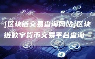 [区块链交易查询网站]区块链数字货币交易平台查询